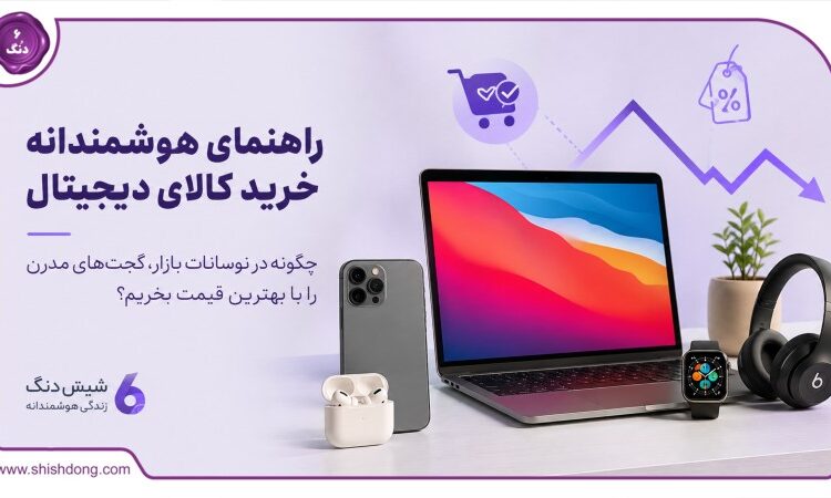 راهنمای هوشمندانه خرید کالای دیجیتال؛ چگونه در نوسانات بازار، گجت‌های مدرن را با بهترین قیمت بخریم؟