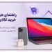 راهنمای هوشمندانه خرید کالای دیجیتال؛ چگونه در نوسانات بازار، گجتهای مدرن را با بهترین قیمت بخریم؟ 10 راهنمای هوشمندانه خرید کالای دیجیتال؛ چگونه در نوسانات بازار، گجتهای مدرن را با بهترین قیمت بخریم؟