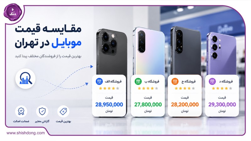 راهنمای هوشمندانه خرید کالای دیجیتال؛ چگونه در نوسانات بازار، گجتهای مدرن را با بهترین قیمت بخریم؟ 3 بررسی و مقایسه قیمت گوشی موبایل در تهران