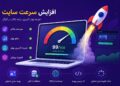 چگونه سرعت سایت را افزایش دهیم | با راهکار های عملی