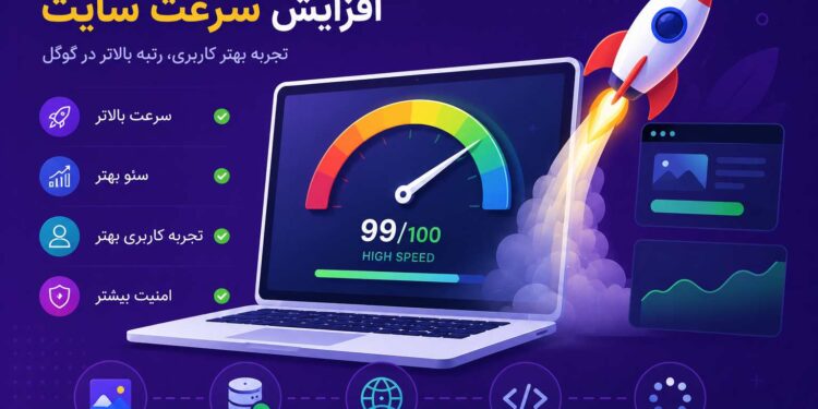 چگونه سرعت سایت را افزایش دهیم | با راهکار های عملی 1 چگونه سرعت سایت را افزایش دهیم | با راهکار های عملی