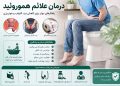 1783851950 درمان علائم هموروئید بهترین روش های کنترل درد، خونریزی و