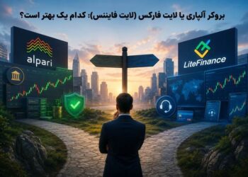 بروکر آلپاری یا لایت لایت فایننس؟ کدام یک مناسب شماست؟ 2 بروکر آلپاری یا لایت لایت فایننس؟ کدام یک مناسب شماست؟