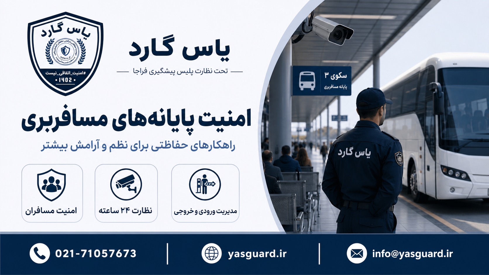 خدمات موسسه حفاظتی مراقبتی در حفاظت از پایانه‌ های مسافربری