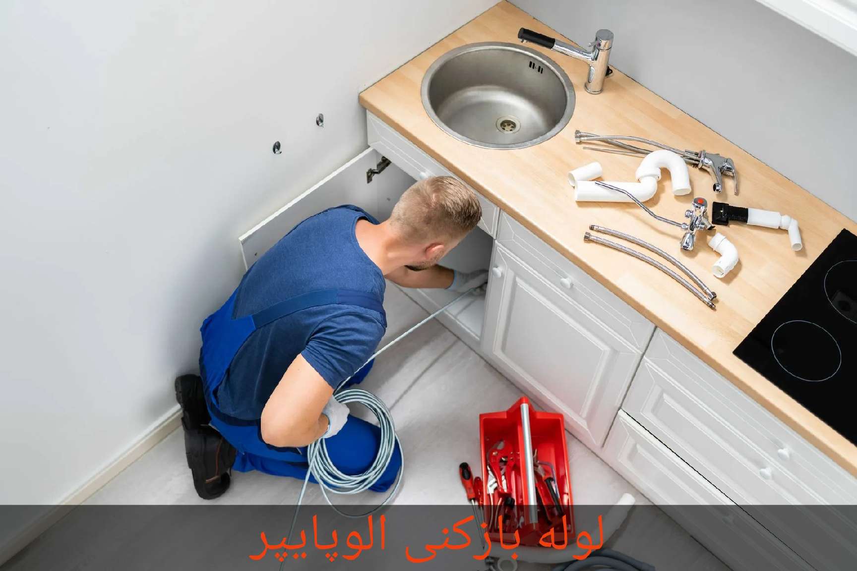 بازکردن لوله با فنر دستی