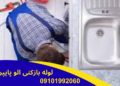 روش های بازکردن لوله فاضلاب