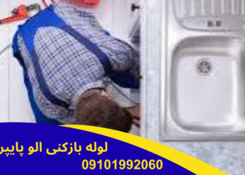 روش های بازکردن لوله فاضلاب 10 روش های بازکردن لوله فاضلاب