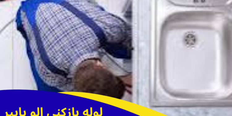 روش های بازکردن لوله فاضلاب