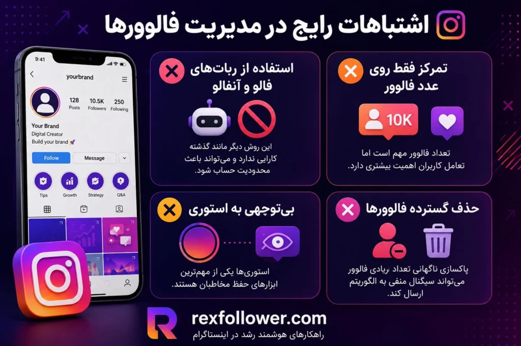 راهنمای جامع فالوور اینستاگرام | هر آنچه باید درباره فالوور بدانید 2 اشتباهات رایج در مدیریت فالوورها