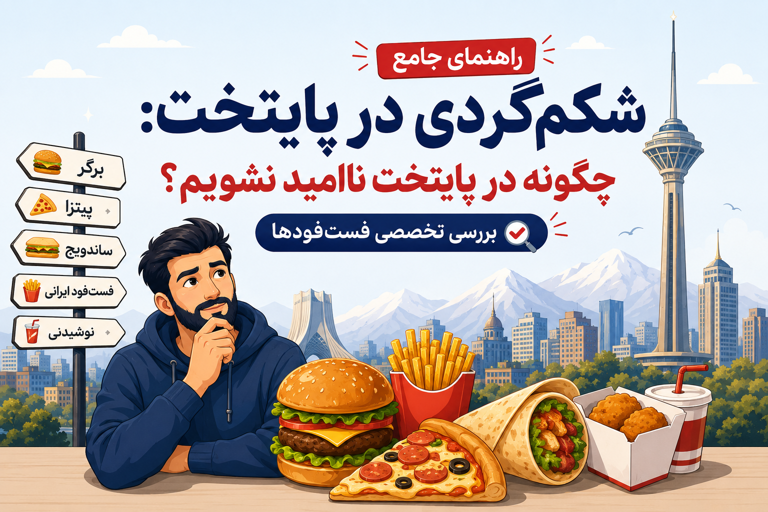 راهنمای جامع شکمگردی: چگونه در پایتخت ناامید نشویم؟ (بررسی تخصصی فستفودها) 13 راهنمای جامع شکمگردی: چگونه در پایتخت ناامید نشویم؟ (بررسی تخصصی فستفودها)