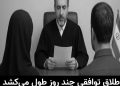 طلاق توافقی چند روز طول میکشد و چه مدارکی لازم دارد؟ 17 طلاق توافقی چند روز طول میکشد و چه مدارکی لازم دارد؟
