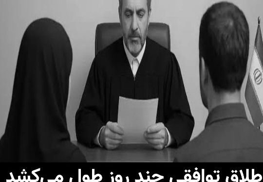 طلاق توافقی چند روز طول می‌کشد و چه مدارکی لازم دارد؟