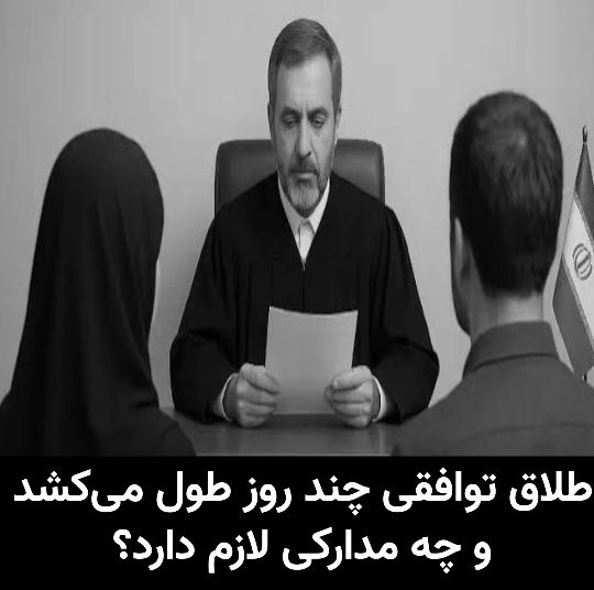 طلاق توافقی چند روز طول می‌کشد و چه مدارکی لازم دارد؟