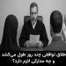 طلاق توافقی چند روز طول میکشد و چه مدارکی لازم دارد؟ 8 طلاق توافقی چند روز طول میکشد و چه مدارکی لازم دارد؟