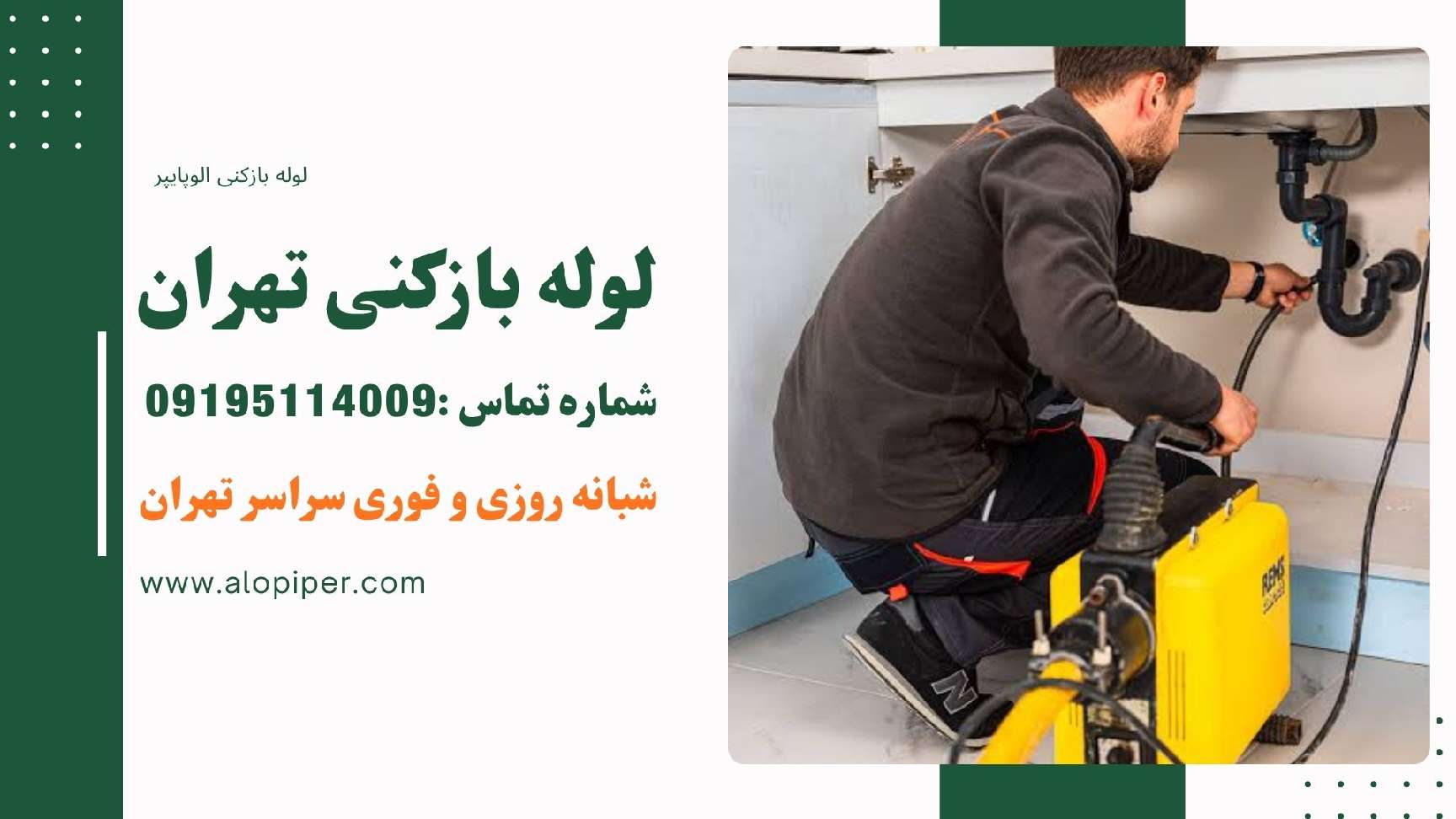 لوله بازکنی الوپایپر بازکردن لوله سینک