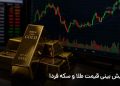 پیشبینی قیمت طلا و سکه امروز؛ سه شنبه 30 تیر 1405 20 پیشبینی قیمت طلا و سکه امروز؛ سه شنبه 30 تیر 1405