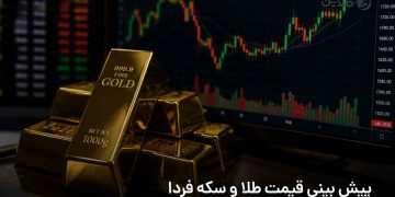 پیش‌بینی قیمت طلا و سکه امروز؛ سه شنبه 30 تیر 1405