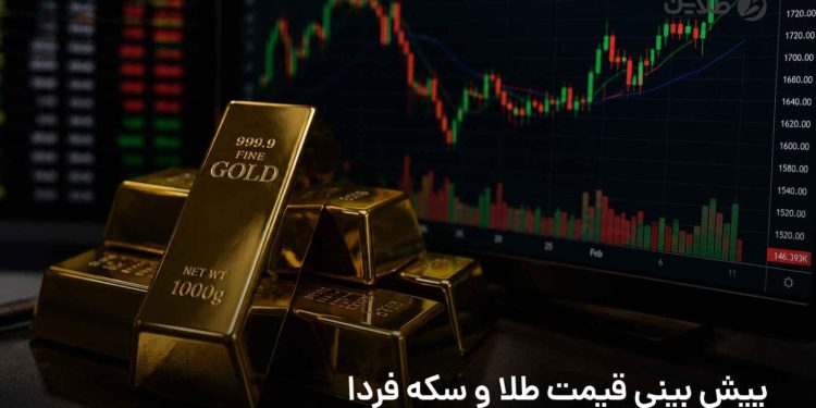 پیشبینی قیمت طلا و سکه امروز؛ سه شنبه 30 تیر 1405 1 پیشبینی قیمت طلا و سکه امروز؛ سه شنبه 30 تیر 1405