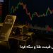 پیشبینی قیمت طلا و سکه امروز؛ سه شنبه 30 تیر 1405 11 پیشبینی قیمت طلا و سکه امروز؛ سه شنبه 30 تیر 1405