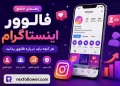 راهنمای جامع فالوور اینستاگرام | هر آنچه باید درباره فالوور بدانید
