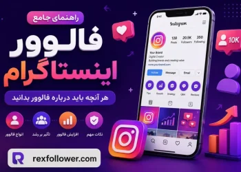 راهنمای جامع فالوور اینستاگرام | هر آنچه باید درباره فالوور بدانید 6 راهنمای جامع فالوور اینستاگرام | هر آنچه باید درباره فالوور بدانید
