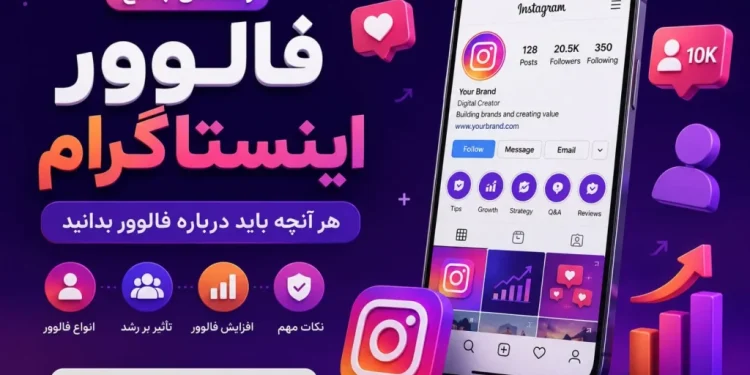 راهنمای جامع فالوور اینستاگرام | هر آنچه باید درباره فالوور بدانید 1 راهنمای جامع فالوور اینستاگرام | هر آنچه باید درباره فالوور بدانید