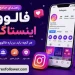 راهنمای جامع فالوور اینستاگرام | هر آنچه باید درباره فالوور بدانید 9 راهنمای جامع فالوور اینستاگرام | هر آنچه باید درباره فالوور بدانید