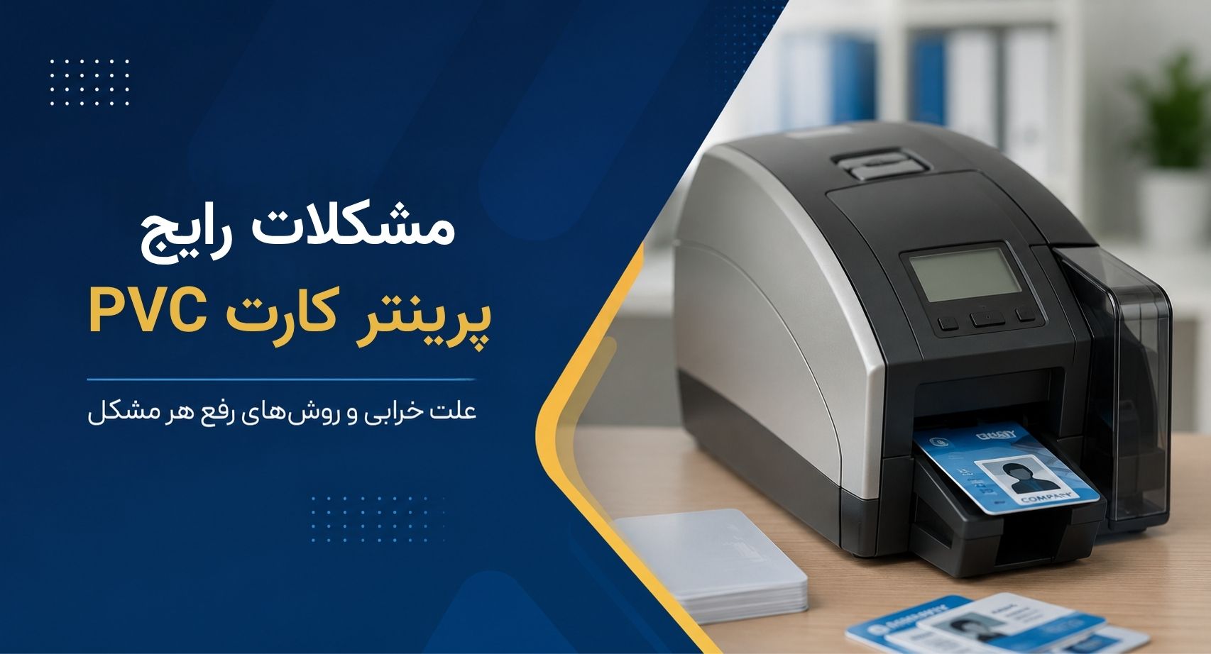 مشکلات رایج پرینتر کارت | بررسی علت خرابی و روش رفع هر مشکل