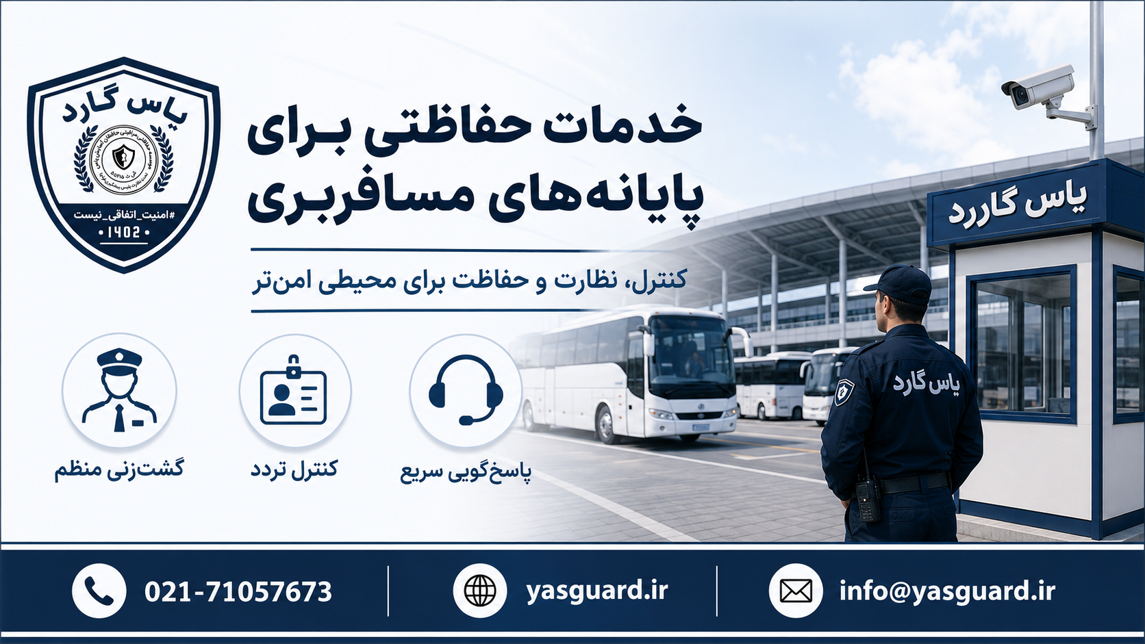 خدمات موسسه حفاظتی مراقبتی در حفاظت از پایانه‌ های مسافربری