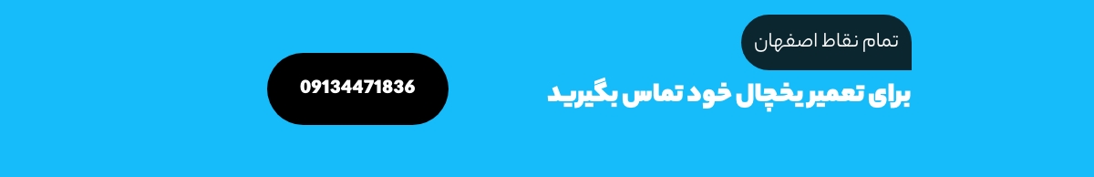 تعمیر یخچال فوری اصفهان