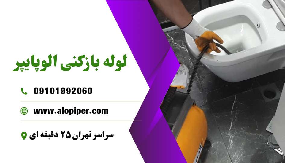 روش های بازکردن لوله فاضلاب