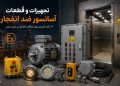 تجهیزات و قطعات آسانسور ضد انفجار؛ 12 نکته کلیدی برای انتخاب، طراحی و خرید ایمن 28 تجهیزات و قطعات آسانسور ضد انفجار؛ 12 نکته کلیدی برای انتخاب، طراحی و خرید ایمن