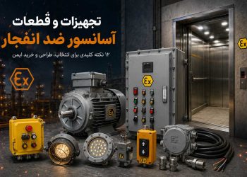 تجهیزات و قطعات آسانسور ضد انفجار؛ 12 نکته کلیدی برای انتخاب، طراحی و خرید ایمن 24 تجهیزات و قطعات آسانسور ضد انفجار؛ 12 نکته کلیدی برای انتخاب، طراحی و خرید ایمن