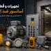 تجهیزات و قطعات آسانسور ضد انفجار؛ 12 نکته کلیدی برای انتخاب، طراحی و خرید ایمن