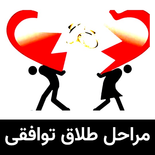 مراحل طلاق توافقی