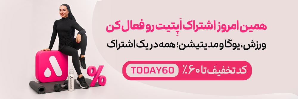 باشگاه ورزشی آنلاین اشتها در خانه