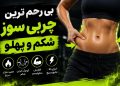 بی رحم ترین چربی سوز شکم و پهلو