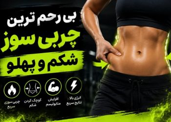 بی رحم ترین چربی سوز شکم و پهلو