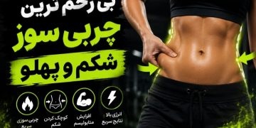بی رحم ترین چربی سوز شکم و پهلو