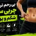 بی رحم ترین چربی سوز شکم و پهلو