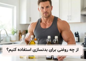 روغن های خبرجو برای بدنسازی مقایسه 5 روغن منحصر به
