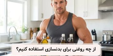 روغن های خبرجو برای بدنسازی مقایسه 5 روغن منحصر به