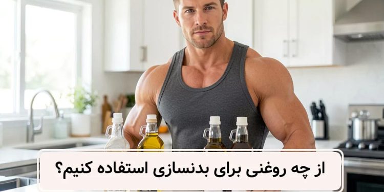 روغن های خبرجو برای بدنسازی (مقایسه 5 روغن منحصر به فرد) 1 روغن های خبرجو برای بدنسازی مقایسه 5 روغن منحصر به