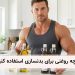 روغن های خبرجو برای بدنسازی مقایسه 5 روغن منحصر به