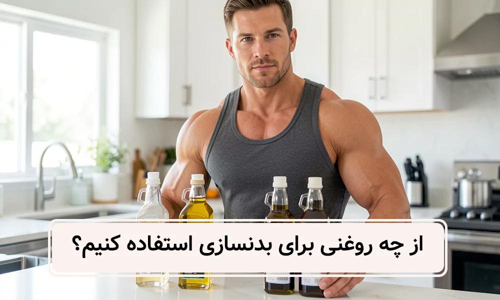 روغن های خبرجو برای بدنسازی (مقایسه 5 روغن منحصر به فرد) 5 برای بدنسازی از چه روغنی استفاده کنیم؟