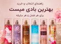 چرا بادی میست اولین انتخاب عاشقان بوی خاص شده است؟