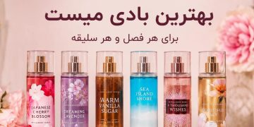 چرا بادی میست اولین انتخاب عاشقان بوی خاص شده است؟