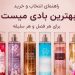 چرا بادی میست اولین انتخاب عاشقان بوی خاص شده است؟