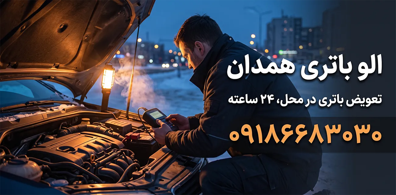 الو باتری همدان