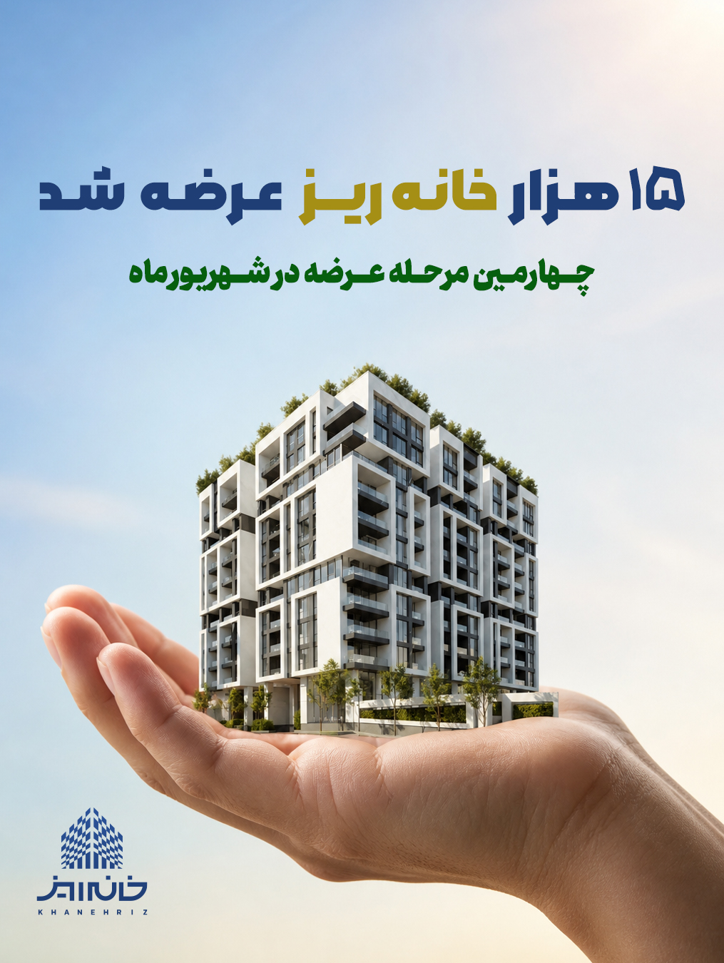 رکورد استقبال از «خانهریز» در مردادماه؛ ۱۵ هزار خانهریز در ۳ روز به فروش رسید 2 105fbf8b cbc6 4ce5 8e81 dddce2754fd9